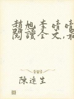 赵旭李晴晴免费阅读全文,最新