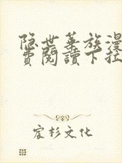 隐世华族漫画免费阅读下拉式六漫画