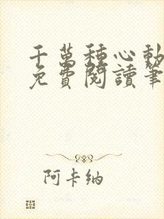 千万种心动全文免费阅读笔趣阁封面