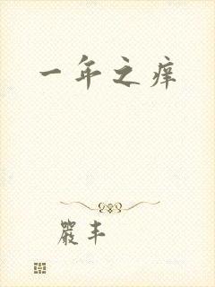 一年之痒