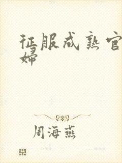 征服成熟官太贵妇封面