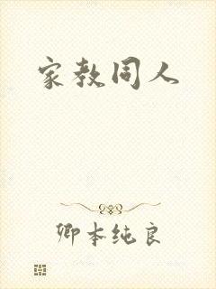家教同人