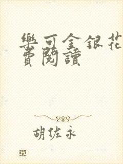 乐可金银花露免费阅读