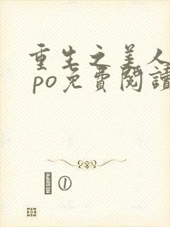 重生之美人事君 po免费阅读