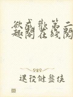 欲成欢第二部笔趣阁在线阅读