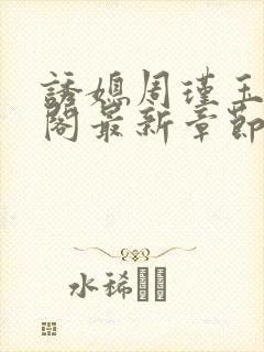 诱媳周瑾玉笔趣阁最新章节免费阅读封面