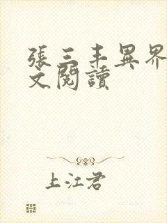 张三丰异界游全文阅读