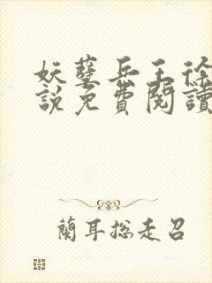 妖孽兵王徐云小说免费阅读封面