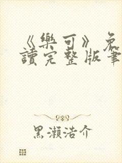 《乐可》免费阅读完整版笔趣