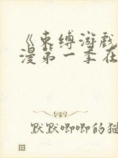 《束缚游戏》动漫第一季在线观看