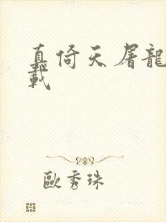 真倚天屠龙记下载