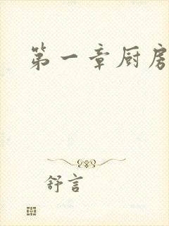 第一章厨房春潮