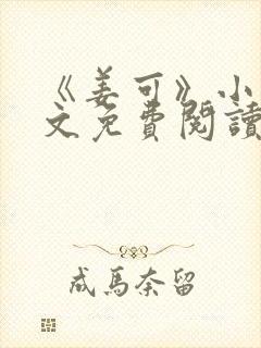 《姜可》小说全文免费阅读