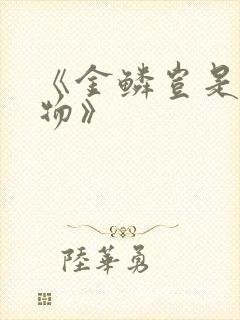 《金鳞岂是池中物》