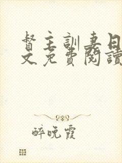 督主训妻日常全文免费阅读笔趣阁