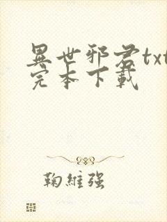 异世邪君txt完本下载