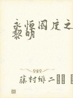 永恒国度之黑暗黎明