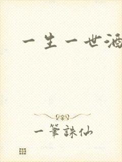 一生一世酒色