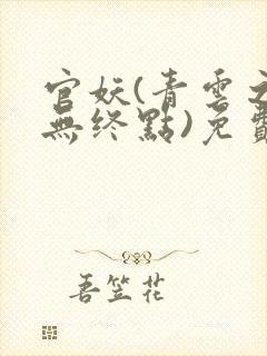 官妖(青云之路无终点)免费阅读