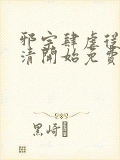 邪宗肆虐从朱竹清开始免费阅读全文