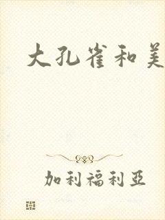 大孔雀和美丽姐