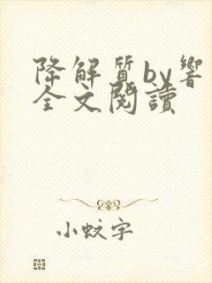 降解质by响耳全文阅读