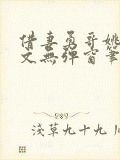 借妻勇哥姚瑶全文无弹窗笔趣阁