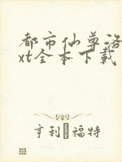 都市仙尊洛尘txt全本下载