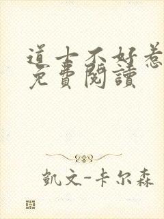 道士不好惹全文免费阅读