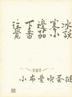 往下边塞冰棒感觉番茄小说