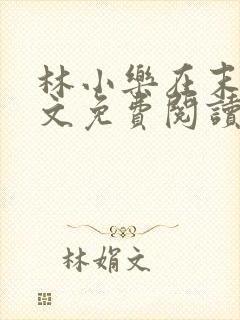 林小乐在末世全文免费阅读