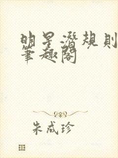 明星潜规则之皇笔趣阁封面