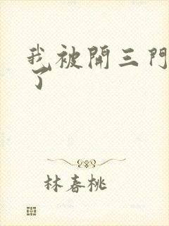 我被开三门痛晕了