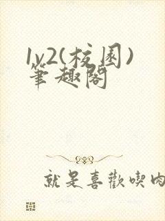 1v2(校园)笔趣阁封面