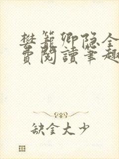 樊笼卿隐全文免费阅读笔趣阁封面