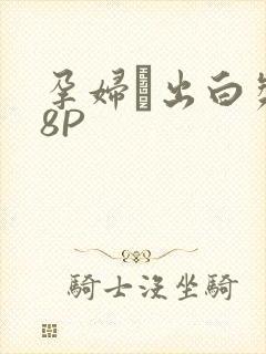 孕妇泬出白浆18P封面