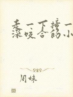 走一下撞一下深深咬合的小说封面