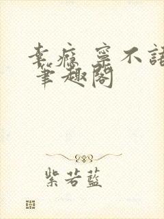 幸瘾 宁不语评 笔趣阁