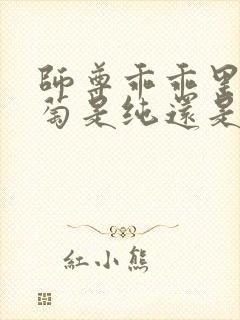 师尊乖乖里的葡萄是纯还是仿