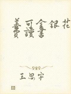 姜可金银花露免费读书