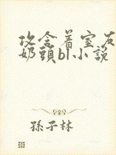攻含着室友壮受奶头bl小说封面