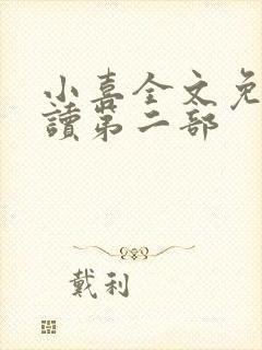 小喜全文免费阅读第二部封面