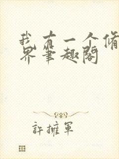 我有一个修仙世界笔趣阁