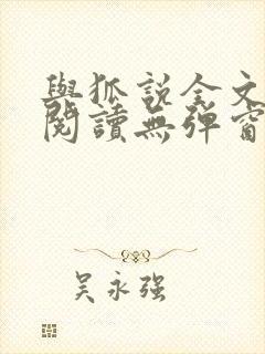 与狐说全文免费阅读无弹窗笔趣阁封面