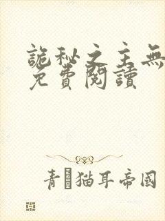 诡秘之主无弹窗免费阅读