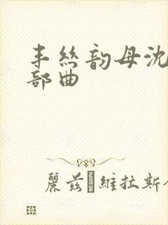 丰丝韵母沈蓉三部曲