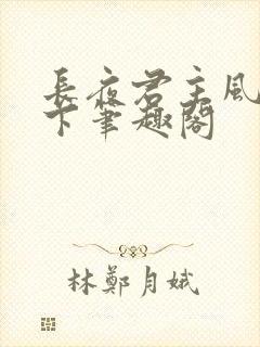 长夜君主风凌天下笔趣阁封面