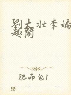 刘大壮李娇娇笔趣阁