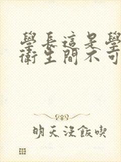 学长这是学校的卫生间不可以