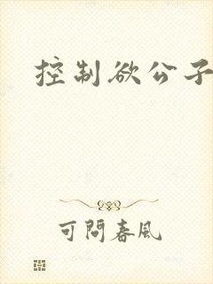控制欲公子哥封面